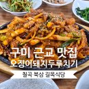 경북식당 | 경북 칠곡 북삼 맛집 길목 식당｜오징어 돼지 두루치기 재방문 후기