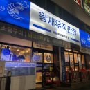 왕새우직판장주안점 이미지