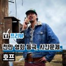 7월23일(목) 영화 '호프' 동대문 메가박스 6시 10분 이미지