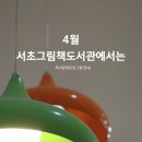 서초그림책도서관 | 2026년 4월 서초그림책도서관에서는