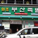 원조아저씨족발 네이버블로그
