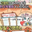 [와이즈만북스] ＜똥꼬발랄 고영희 1:엉뚱한 계산 실수를 찾아라＞ 북트레일러 이미지