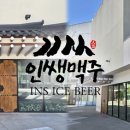 인쌩맥주 - 고양시 일산동구 무궁화로 25-3 | 인쌩맥주
