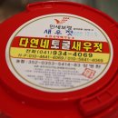 다연네토굴새우젓
