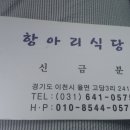 이천실크밸리 앞 작은 맛집 항아리 식당 이미지