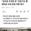 &#34;임의로 조작한 듯&#34; 전문가(배명진)도 명태균 녹취 편집 의혹 제기 이미지