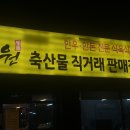 직거래축산물판매장 이미지