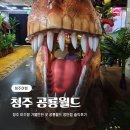 청주 아기랑 가볼만한 곳 청주공룡월드 장단점 솔직후기