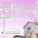 대림 4주일 감사성찬례_2024년 12월 22일 (다해) 이미지