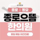 종로으뜸한의원 이미지