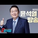 제20대 대통령 선거 윤석열 대통령 후보 방송연설 (영상제공 TV조선) 이미지