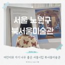 용봉북어린이공원 | 서울시립북서울미술관 주차 카페 어린이 전시 아이와 가기 좋은 곳