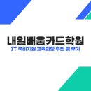 내일배움카드학원 - IT 국비지원 교육과정 추천 및 후기