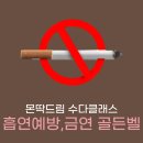 골든벨 | 온라인 교육 l 제주 강사와 스터디 하는 날 l 흡연 예방 교육 금연 골든벨 진행 후기