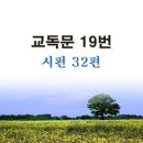 새교독문PPT-19번-시편 32편 이미지