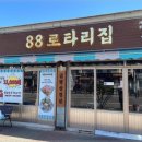 88로타리집 부천원종점 네이버블로그