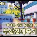 부산진매축기념비 이미지