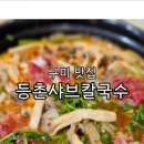 등촌샤브칼국수금오산점 이미지
