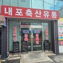 내포축산유통 이미지