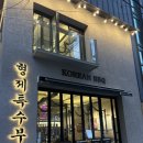 형제숯불구이 - 구로구 구로중앙로28길 7 | 연남동 숯불구이 맛집 형제특수부위 연남점 솔직 후기