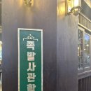 족발사관학교 | 당감동 맛집 족발 사관학교 솔직후기!족발+막국수 조합 찐 인정
