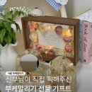 서울 강서구 마곡 부케말리기 공방 청첩장 무드등 부케 화병 플로라 쥬얼리 미러 세트 후기