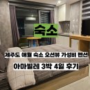 아마빌레모텔 | 제주 애월 아마빌레 오션뷰 가성비 펜션 내돈내산 후기