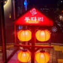 투다리(달전점) | 경북 포항 ' 투다리 포항역점 ' [이인지구]｜투다리대창전골｜한치구이｜포항역근처술집｜솔찍발랄후기