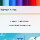 어린이 독서퀴즈(8월) 이미지