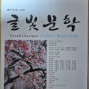 글빛문학 창간호 통권1호 2025 초대작가 안중태 시인 매화나무의 꿈 외2편 게재 이미지