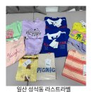 세븐일레븐 일산성석로드점 | 일산 라스트라벨 유아동복 할인창고 대개방 다녀온 후기(주말/주차)
