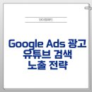 Google Ads 광고 유튜브 검색 노출 전략, 와이엠애드가 알려드립니다