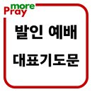 발인예배 대표기도문 (기독교) 이미지