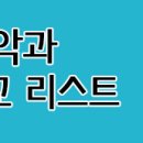 ★실용음악과가 있는 예술고등학교★ 이미지