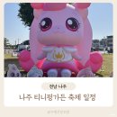 금성관 | 나주 아이랑 가볼만한곳 티니핑가든 축제 일정 정보