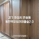 반송동158 | 화성 반송동 동탄나루마을 동탄역유보라여울숲2.0 주방 몰딩 걸레받이 인테리어필름시공