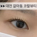 쌩얼이예뻐지는샵 | 대전 갈마동 속눈썹펌 잘하는 곳 코랄뷰티 자연스럽게 예뻐지는 블랙틴팅 속눈썹펌 후기