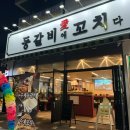 등갈비애꼬치다 지제점 이미지
