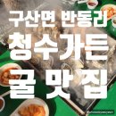구산면615 | 마산 굴 구이 맛집 청수가든/ 구산면 반동리 바닷가 굴구이 맛집/ 해물찜/ 굴찜/ 조개찜/ 창원 마산...