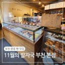 11월의 발자국 | 부천빵지순례 11월의 발자국 부천본점