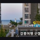 강릉 캠핑장 강릉여행 굿캠핑 조용하고 편리한 캠핑장