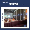 칼리오페 | [용인/카페] 용인대형카페 칼리오페 방문 후기