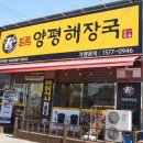 일품양평해장국천안