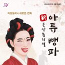 성남시립국악단 특별기획공연 국악뮤지컬 신 아듀 뺑파 | (홍보)성남시립국악단 특별기획공연 신 국악뮤지컬 아듀뺑파
