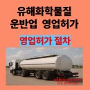 충주화학재난합동방재센터 | 유해화학물질 운반업 허가 진행 절차