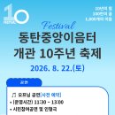 동탄중앙이음터 501호 | 「동탄중앙이음터 개관 10주년 축제」 🎵 공연 운영 안내