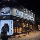 남다른썬치킨중앙동점 이미지