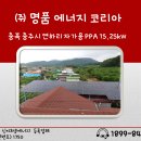 (주)디앤에이치컨설팅 충주지점 | [명품후기]충북 충주시 자가용 PPA 설치 사례