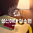 보문로36길 40 | [성신여대숙소] 에어비앤비 아소원