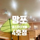 망포 [꿀스터디카페 4호점] - 이용후기